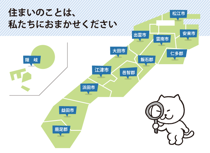 住まいのことは私たちにおまませ