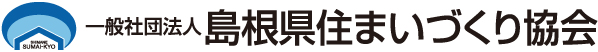 一般社団法人 島根県住まいづくり協会