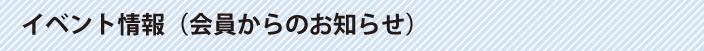 イベント情報（会員からのお知らせ）