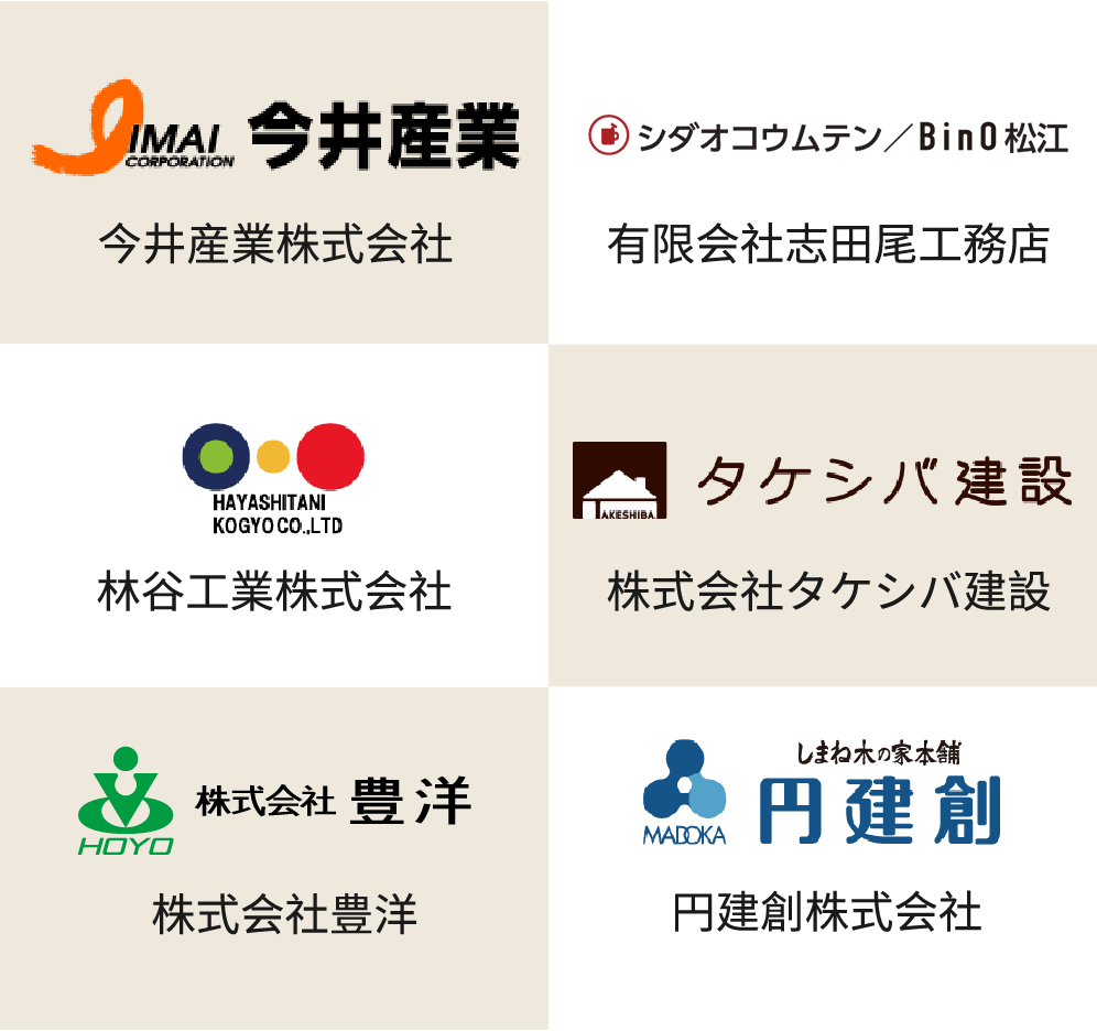 今井産業株式会社,有限会社志田尾工務店,株式会社タケシバ建設,林谷工業株式会社,株式会社豊洋,円建創株式会社