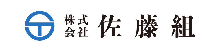 株式会社 佐藤組